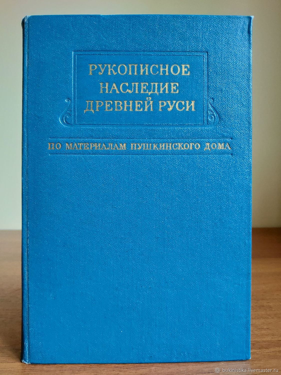 Винтаж: Рукописное наследие древней Руси. 1972. в интернет-магазине на  Ярмарке Мастеров | Книги винтажные, Москва - доставка по России. Товар  продан.