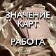 Значение карт. Таро Уэйта. Таро для новичков. Обучение Таро, Чек-листы и планеры, Советская Гавань,  Фото №1