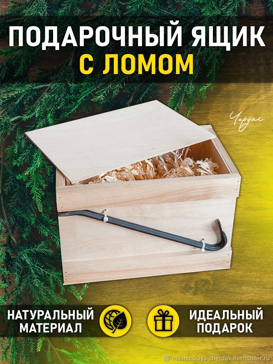 Подарочная коробка для мужчин, ящик с ломом бокс для хранения в ...