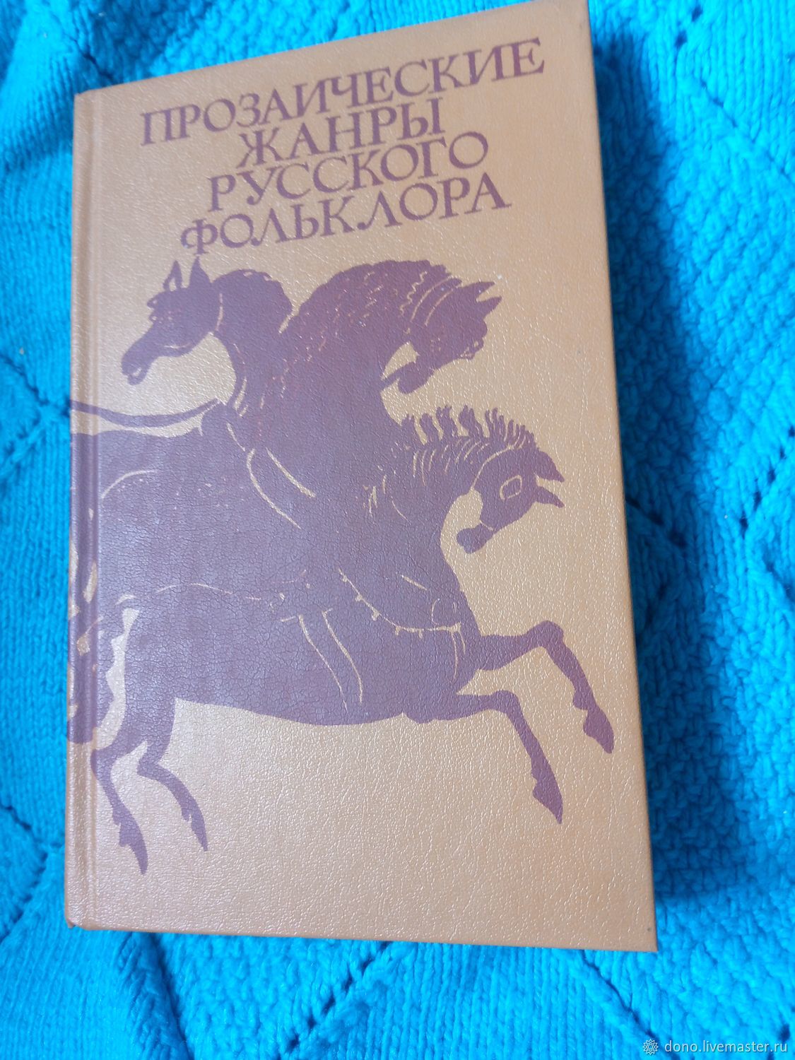 Винтаж: Прозаические жанры русского фольклора, Книги винтажные, Кызыл,  Фото №1