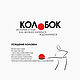 Колобок – Памятка для взрослых и учебное пособие для детей, Иллюстрации и рисунки, Москва,  Фото №1