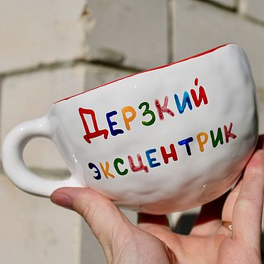 Посуда ручной работы. Ярмарка Мастеров - ручная работа Большая кружка с надписью Дерзкий эксцентрик Керамика ручной работы. Handmade.