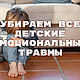  Убрать детские эмоциональные травмы, Маятник, Москва,  Фото №1