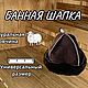Шапки для бани из овчины премиум, Сауны и бани, Можайск,  Фото №1