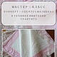 Конверт-одеяло своими руками / МК PDF, Материалы для творчества, Москва,  Фото №1