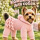 Вязаный комбинезон для собаки, Одежда для питомцев, Таганрог,  Фото №1