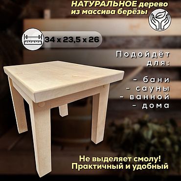 Табуретки для бани