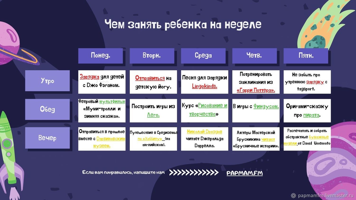 План занятий с детьми на неделю в интернет-магазине на Ярмарке Мастеров |  Сценарии мероприятий, Москва - доставка по России. Товар продан.