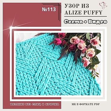 Materiály pro kreativní ruční práci. Fair of Masters - ruční vzor vzor č. 113 od Alize Puffy - mistrovská třída pletení. Ruční.