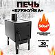 Печь буржуйка для дома и дачи, Элементы экстерьера, Москва,  Фото №1