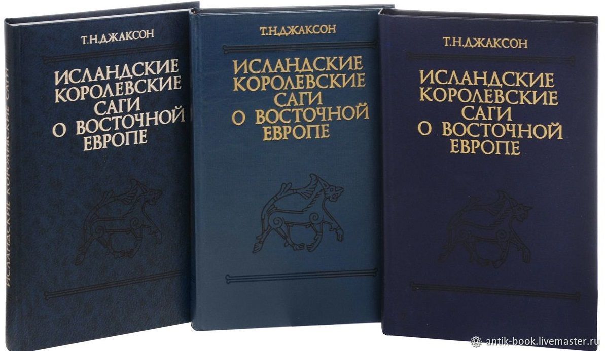 Винтаж: Т. Джаксон. Исландские королевские саги о В.Европе (комплект 3  книг) купить в интернет-магазине Ярмарка Мастеров по цене 10000 ₽ – EED2RRU  | ...