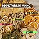 Заказать Сухофрукты фруктовые чипсы "Фруктовый микс". Фруктовые чипсы, пастила Natural. Ярмарка Мастеров. . Сухофрукты Фото №3