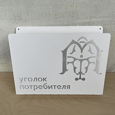 Для дома и интерьера ручной работы. Ярмарка Мастеров - ручная работа Уголок потребителя с вашим логотипом от koduKuus. Handmade.