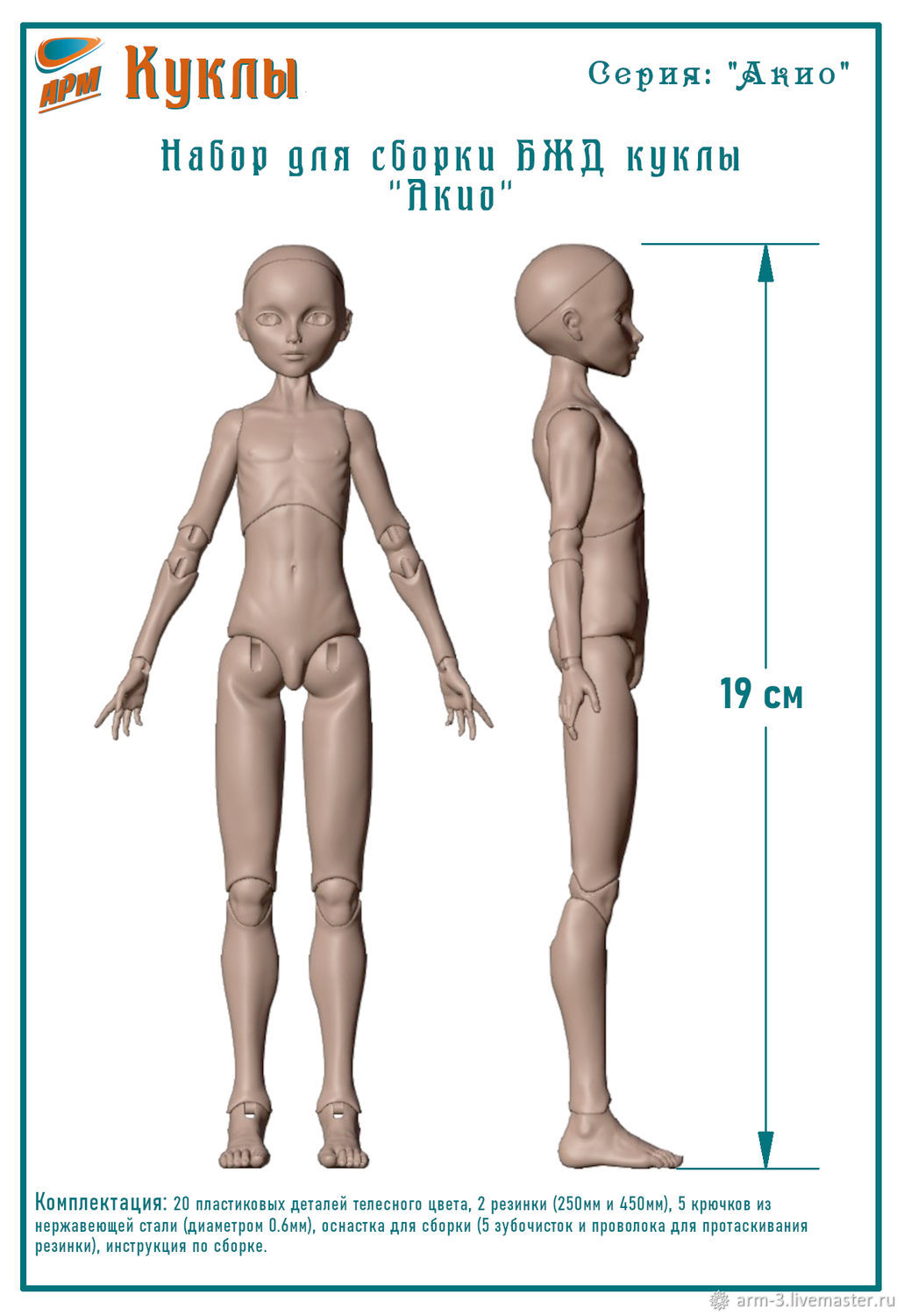Набор для сборки тела БЖД куклы Акио, высота 19 см купить в  интернет-магазине Ярмарка Мастеров по цене 2900 ₽ – V1VDWRU | Шарнирная  кукла, Москва - ...