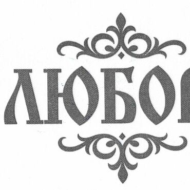 Материалы для творчества ручной работы. Ярмарка Мастеров - ручная работа Надписи для вышивки, водоростворимый клеевой флизелин. Handmade.