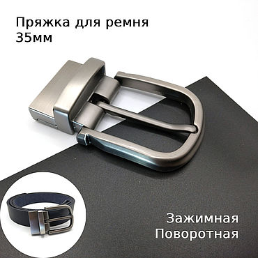 Материалы для творчества ручной работы. Ярмарка Мастеров - ручная работа Пряжки для ремня 35 мм Зажимная никель матовый ПШНМ35-2. Handmade.