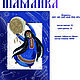 Шаманка ( размер 20см). Схемы машинной вышивки. Надежда (nadega). Ярмарка Мастеров.  Фото №4