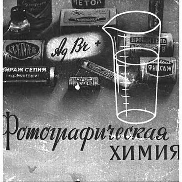 Материалы для творчества ручной работы. Ярмарка Мастеров - ручная работа Фотографическая химия, книга 1956 года. Handmade.