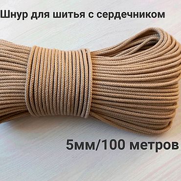Материалы для творчества ручной работы. Ярмарка Мастеров - ручная работа Шнур для шитья " Бежевый". Handmade.