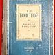 Винтаж: Толстой Л. Н., Повести и рассказы., 1952, Книги винтажные, Москва,  Фото №1