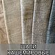 КАШЕМИРОВАЯ ШАЛЬ, Кашемировый шарф, Шали, Краснознаменск,  Фото №1