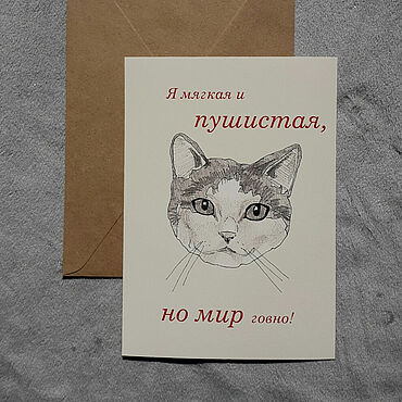Открытки ручной работы. Ярмарка Мастеров - ручная работа Шуточная открытка для смелых женщин. Кошечка. Handmade.