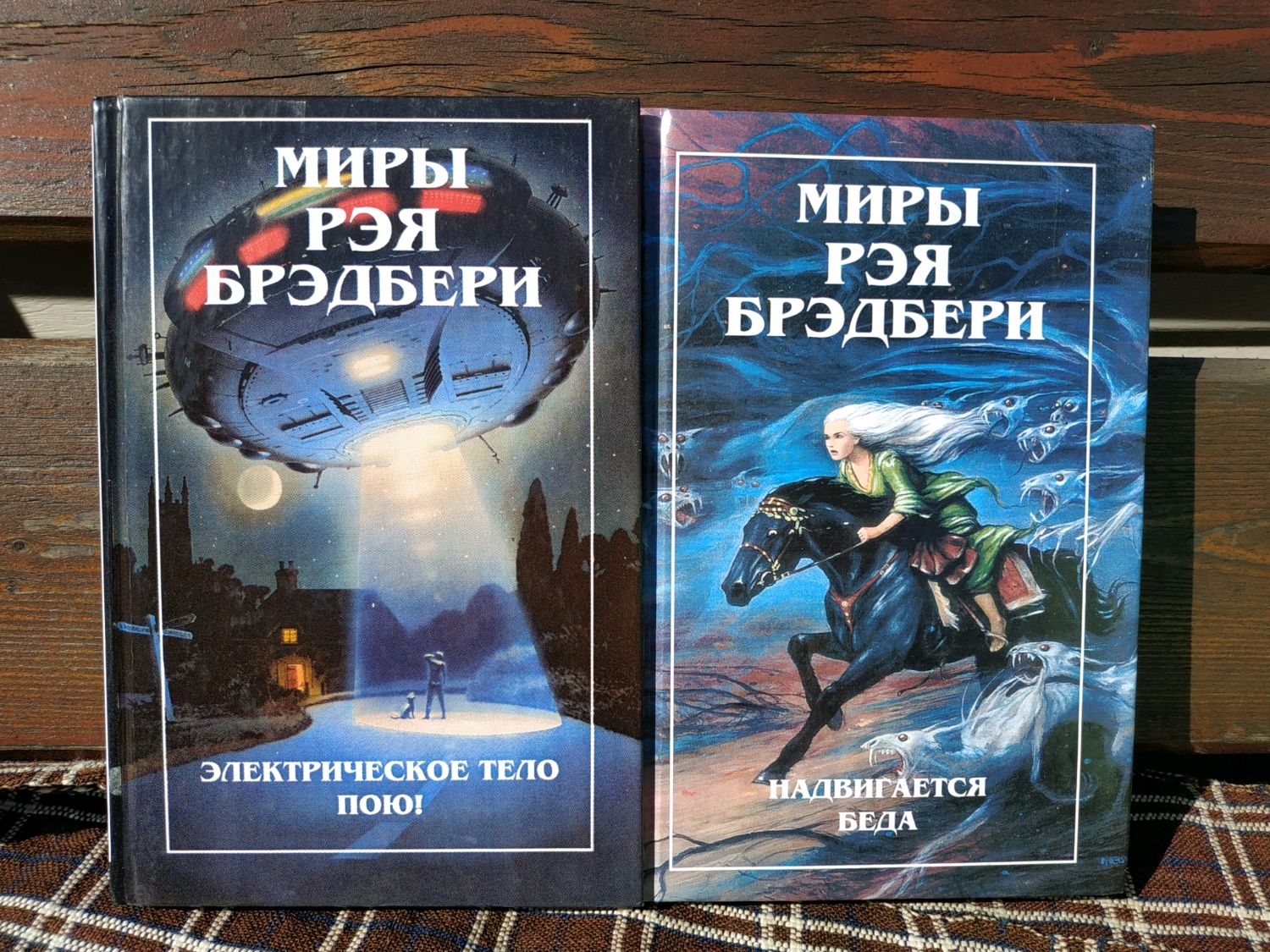 Мир рей. Миры Рэя Брэдбери. Брэдбери книги. Миры Рэя Брэдбери том 1. Брэдбери надвигается беда.