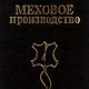Меховое производство, книга 1992 года, Схемы для шитья, Анапа,  Фото №1