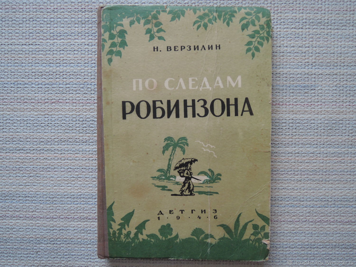 Проект по следам робинзона крузо