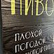 Табличка для дачи, бара «Пиво плохой погодой не испортишь». Панно. Los'-Studio. Ярмарка Мастеров.  Фото №5