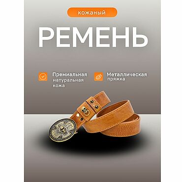 Кожаный мужской ремень с бронзовой литой пряжкой. . Аксессуары ручной работы - Ярмарка Мастеров Аксессуары ручной работы. Ярмарка Мастеров - ручная работа Кожаный мужской ремень с бронзовой литой пряжкой. Handmade.