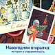 Новогодняя открытка: история и современность, Сценарии мероприятий, Москва,  Фото №1
