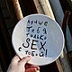 Тарелка с чёрной надписью Лучше тебя только секс sex с тобой. Тарелки. Тарелки Кружки с надписями Керамика (dashalepit). Интернет-магазин Ярмарка Мастеров.  Фото №2