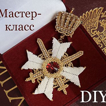 Материалы для творчества ручной работы. Ярмарка Мастеров - ручная работа Мастер-класс: брошь орден «За храбрость» видео-уроки по бисероплетение. Handmade.