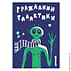 Tarjeta de Ciudadano de la Galaxia' con un sobre, Cards, Moscow,  Фото №1