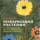 Гербаризация растений с сохранением их естественной окраски и формы, Мастер-классы, Анапа,  Фото №1