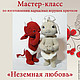 Мастер-класс "Неземная любовь" 2 в 1 (PDF), Схемы для вязания, Санкт-Петербург,  Фото №1