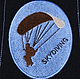 Нашивка патч Парашютный спорт эмблема Skydiving Подарок мужчине, Нашивки, Клин,  Фото №1