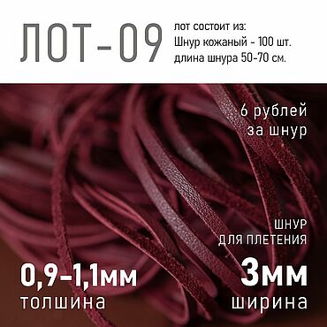 Материалы для творчества ручной работы. Ярмарка Мастеров - ручная работа Шнуры из натуральной кожи - лот из 100 шт. Handmade.