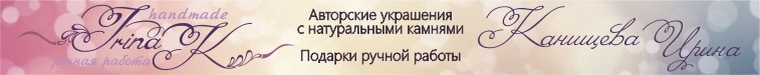 Ирина К. Авторские украшения