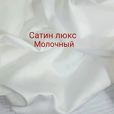 Материалы для творчества ручной работы. Ярмарка Мастеров - ручная работа Сатин люкс молочный. Handmade.