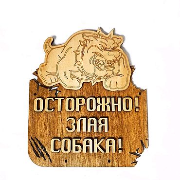 Для дома и интерьера ручной работы. Ярмарка Мастеров - ручная работа Табличка "Осторожно! Злая собака!". Handmade.