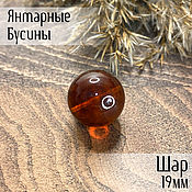 Материалы для творчества handmade. Livemaster - original item Beads ball 19mm made of natural Baltic amber cognac color. Handmade.
