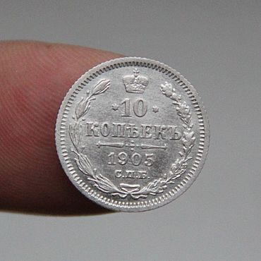 Монета. 10 копеек 1886 год с дыркой. Российская Империя. Александр III. Серебро