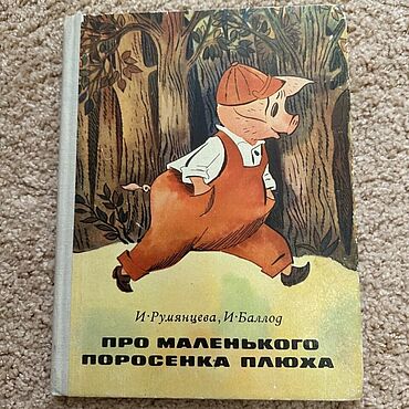 Винтаж: Книга И.Румянцева, И.Баллод. Про маленького поросёнка Плюха. 1975 г.. . Винтаж ручной работы - Ярмарка Мастеров Винтаж ручной работы. Ярмарка Мастеров - ручная работа Винтаж: Книга И.Румянцева, И.Баллод. Про маленького поросёнка Плюха. 1975 г.. Handmade.