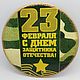 Магнит сувенирный 23 февраля, Магниты, Бронницы,  Фото №1