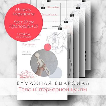 Материалы для творчества ручной работы. Ярмарка Мастеров - ручная работа Бумажная выкройка тела интерьерной куклы. Модель Маргарита 39 см. Handmade.