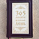 365 oraciones POR cada día en una cubierta de cuero, Gift books, Moscow,  Фото №1
