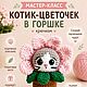 Мастер-класс: "Котик - цветочек в горшке", Мастер-классы, Благовещенск,  Фото №1