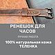 Ремешок для часов эксклюзивная кожа растительного дубления, ручной шов. Ремешок для часов. SARTON | Кожаные изделия LUX и Ножи. Ярмарка Мастеров.  Фото №8